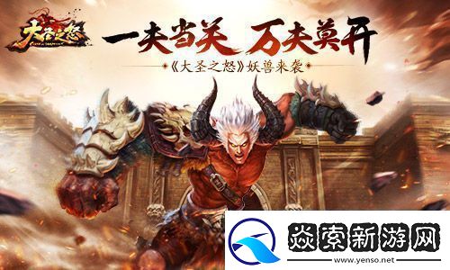 大圣之怒妖兽来袭-一夫当关万夫莫开