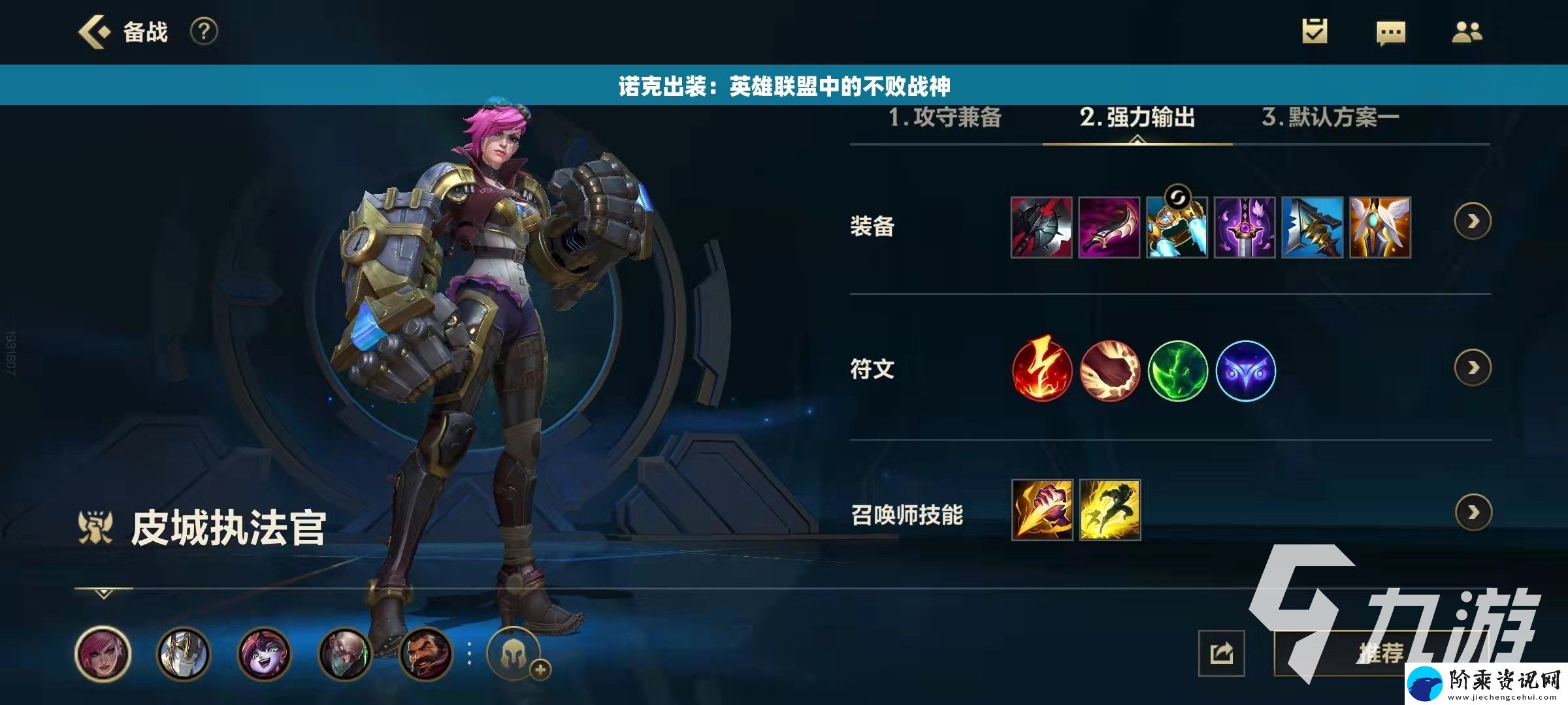 诺克出装：英雄联盟中的不败战神