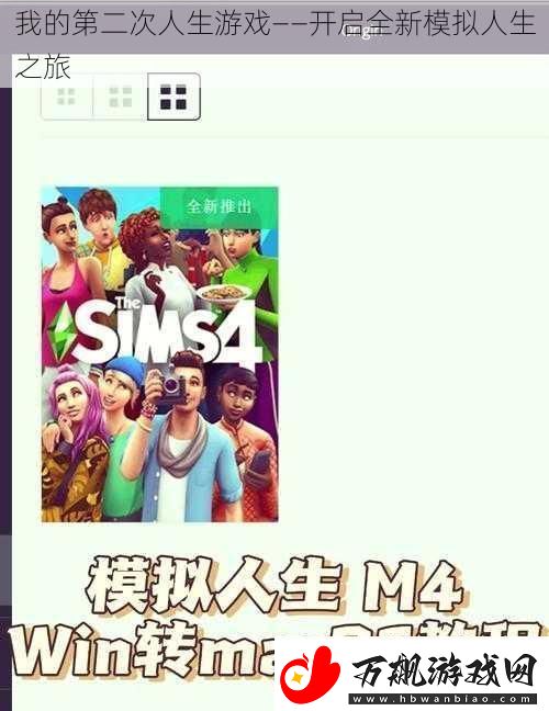 我的第二次人生游戏——开启全新模拟人生之旅