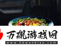 星球重启凉拌杏仁沙拉食物配方是什么