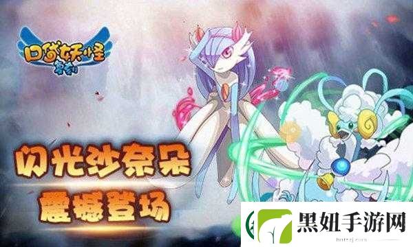 口袋妖怪复刻迎来全新闪光精灵-开启玩家探索与冒险的激动人心新篇章