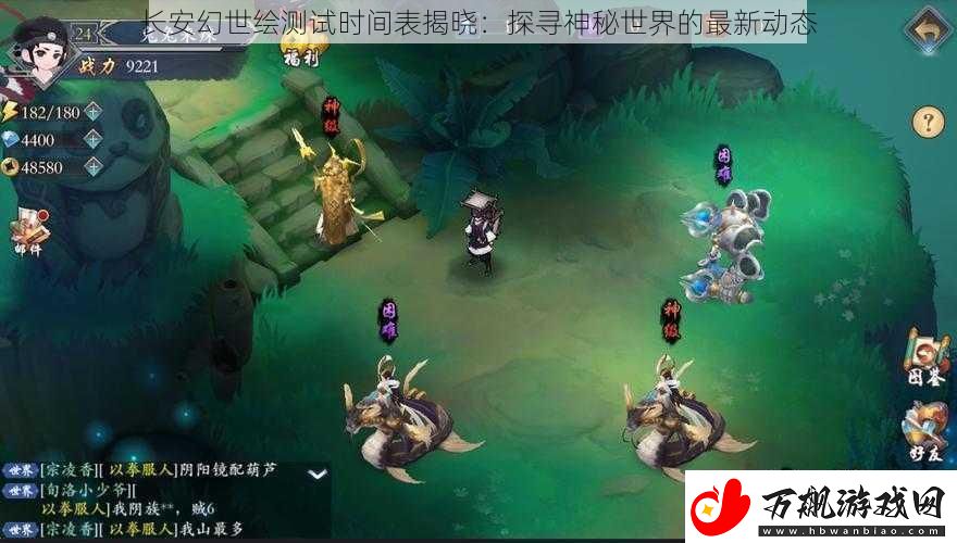 长安幻世绘测试时间表揭晓：探寻神秘世界的最新动态