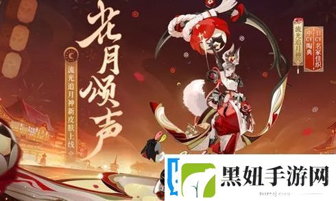 阴阳师流光追月神新皮肤花月颂声获取方法分享