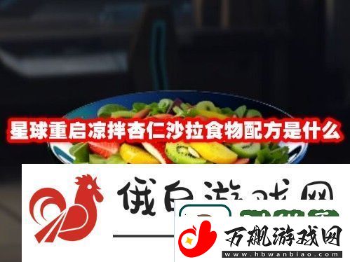 星球重启凉拌杏仁沙拉食物配方是什么：高效刷副本的技巧