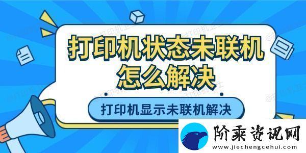 打印机状态未联机怎么解决-打印机显示未联机的解决方法