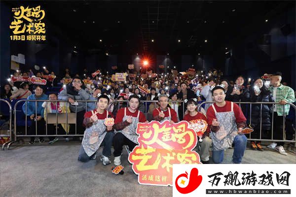 电影火锅艺术家路演首站启程成都