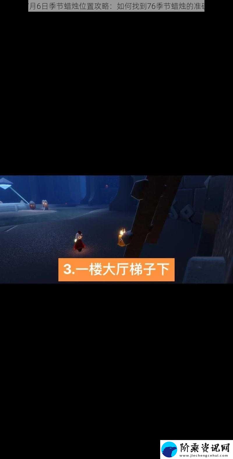光遇7月6日季节蜡烛位置攻略：如何找到76季节蜡烛的准确位置