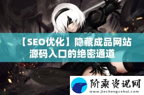 成品网站入口隐藏通道-网友：惊喜与隐忧并存柯林资讯