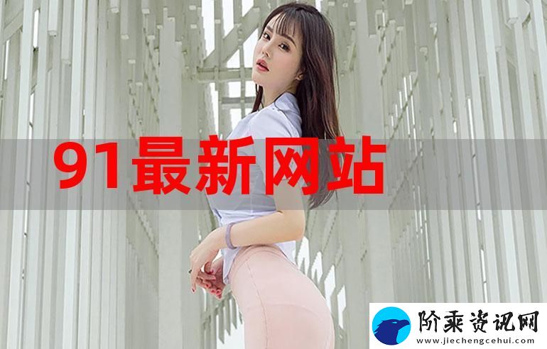 探索91网的魅力与潜力柯林资讯