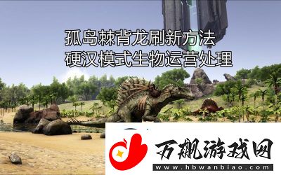 方舟生存进化