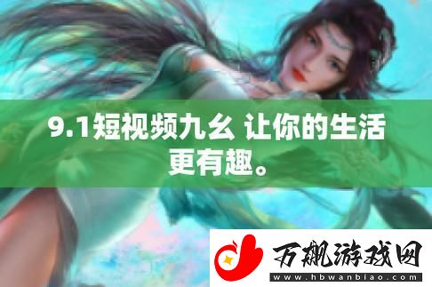 探索游戏新境界：9幺免费解锁版入口