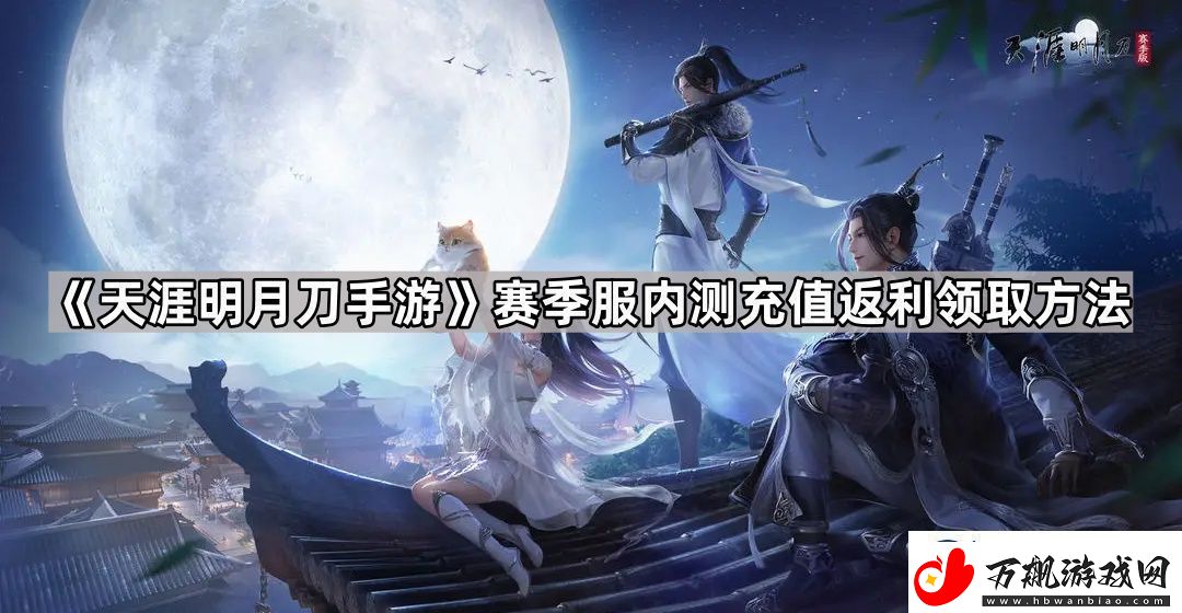 天涯明月刀手游内测充值返利怎么领