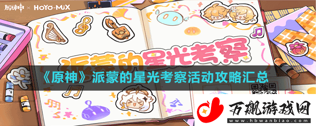 原神派蒙的星光考察活动攻略大全