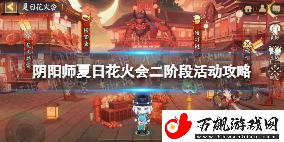 阴阳师夏日花火会二阶段怎么玩
