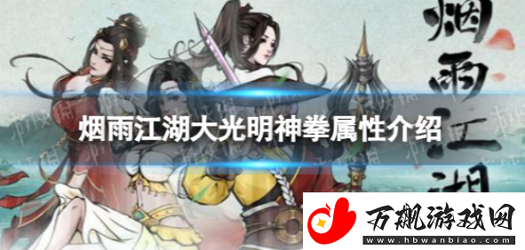 烟雨江湖大光明神拳属性怎么样：装备幻化与皮肤收集-展现个性化风采