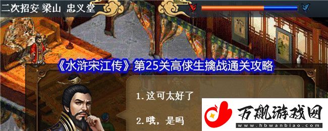 水浒宋江传第25关高俅生擒战通关攻略