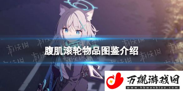 蔚蓝档案腹肌滚轮物品有什么
