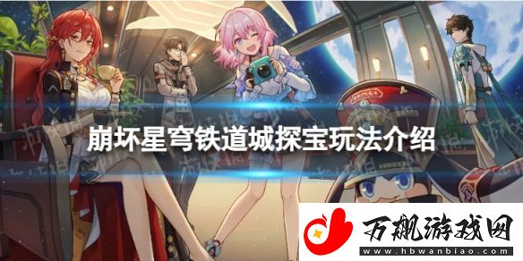 崩坏星穹铁道地城探宝怎么玩