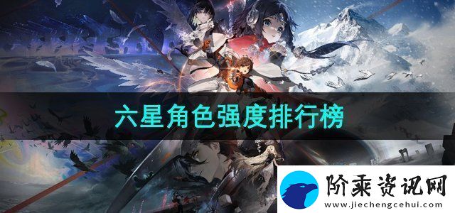 新月同行六星角色强度如何-六星角色强度排行榜