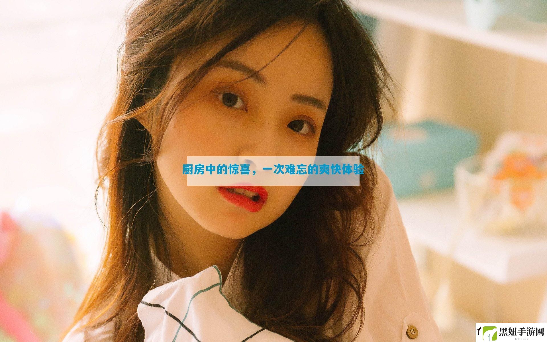 厨房中的惊喜-一次难忘的爽快体验
