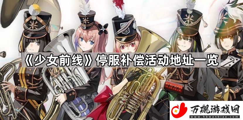 少女前线停服补偿活动地址是什么-停服补偿活动地址一览