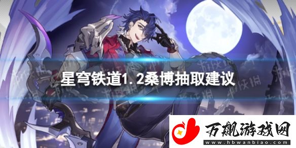 崩坏星穹铁道桑博值不值得抽