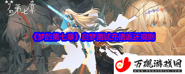 梦的第七章启梦测试充值返还规则