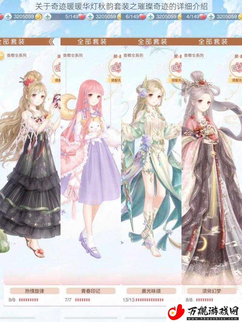 关于奇迹暖暖华灯秋韵套装之璀璨奇迹的详细介绍