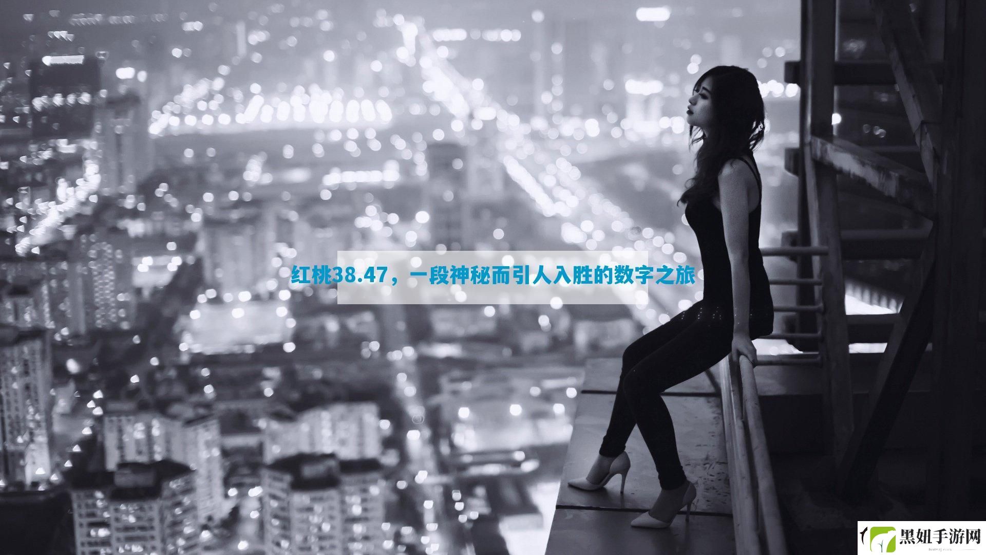 红桃38.47