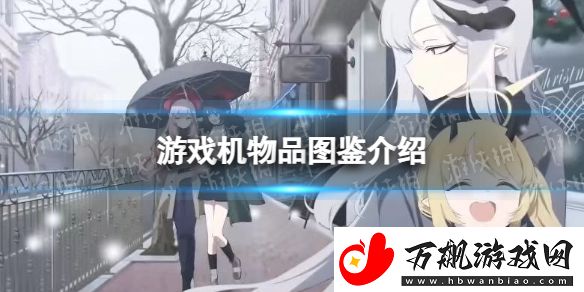 蔚蓝档案游戏机物品图鉴怎么样