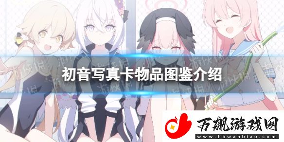 蔚蓝档案初音写真卡物品怎么样：最佳资源使用建议