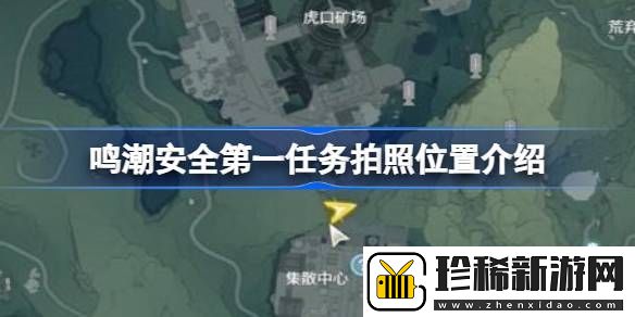鸣潮安全第一任务怎么进行拍照