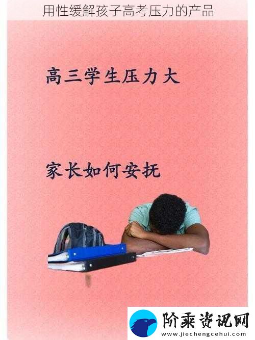 用性缓解孩子高考压力的产品