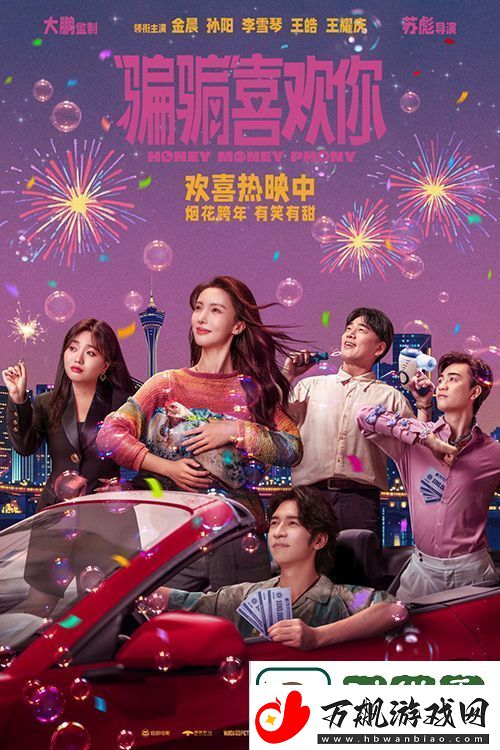 “骗骗”喜欢你今日全国上映发布三大看点