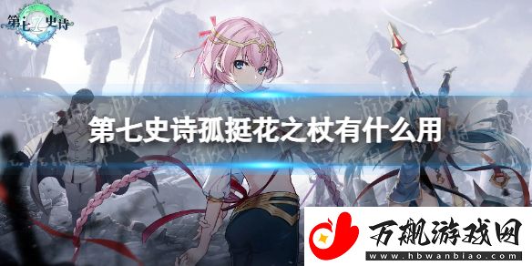 第七史诗孤挺花之杖有什么用