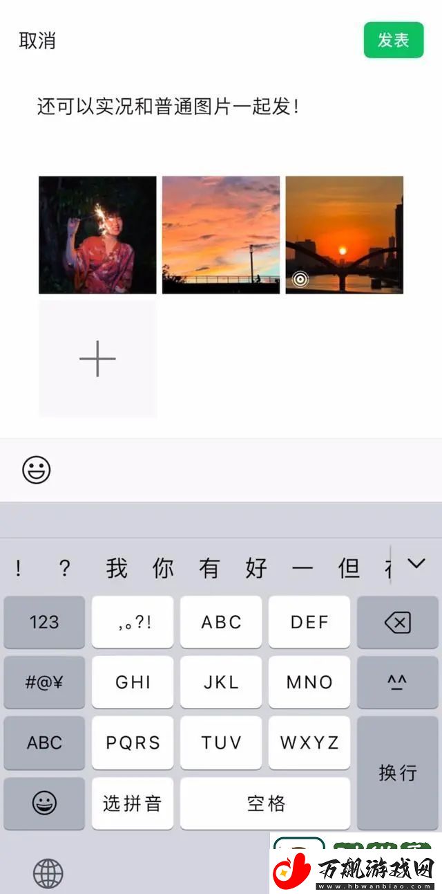 微信朋友圈可以发实况图了