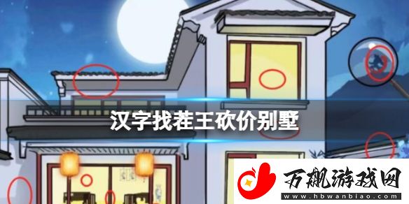 汉字找茬王砍价别墅怎么过：攻略教你应对难关