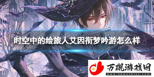 时空中的绘旅人艾因衔梦吟游怎么样