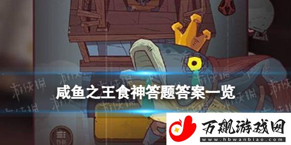 咸鱼之王食神答题答案是什么：神秘副本掉落装备