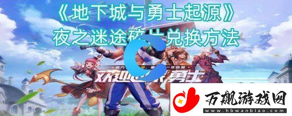 地下城与勇士起源夜之迷失碎片兑换方法