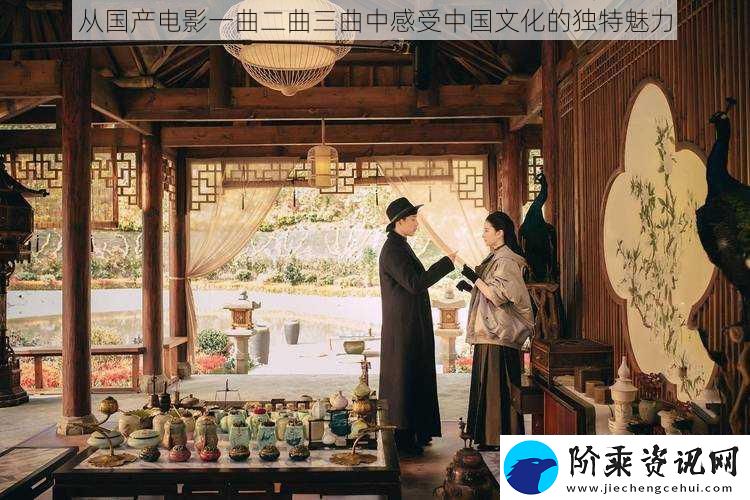 从国产电影一曲二曲三曲中感受中国文化的独特魅力