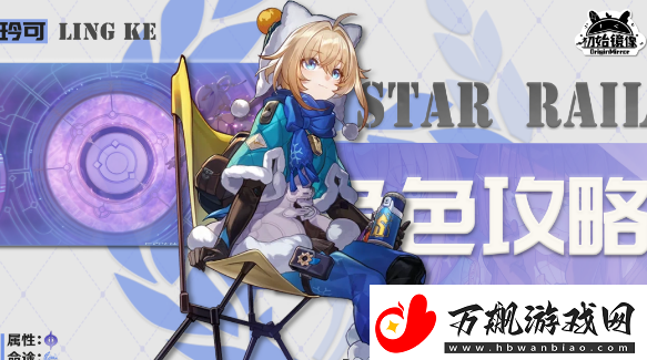 崩坏星穹铁道玲可光锥选择技巧