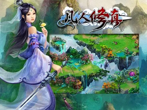 凡人修真攻略