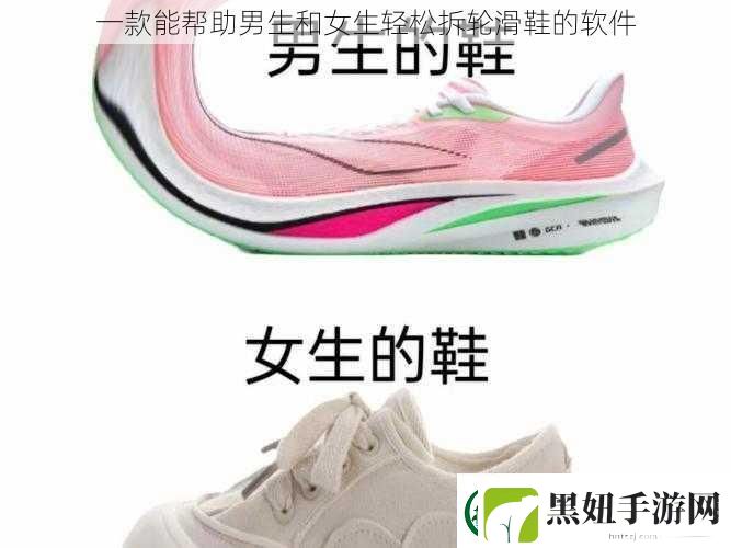 一款能帮助男生和女生轻松拆轮滑鞋的软件