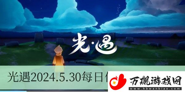 光遇2024.5.30每日任务如何进行