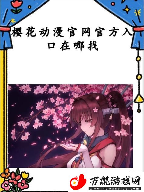 了解樱花动漫官方正版入口是什么