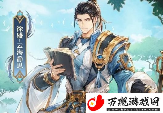 三国志幻想大陆徐盛绸缎皮肤云海静思上线时间及获取方法分享