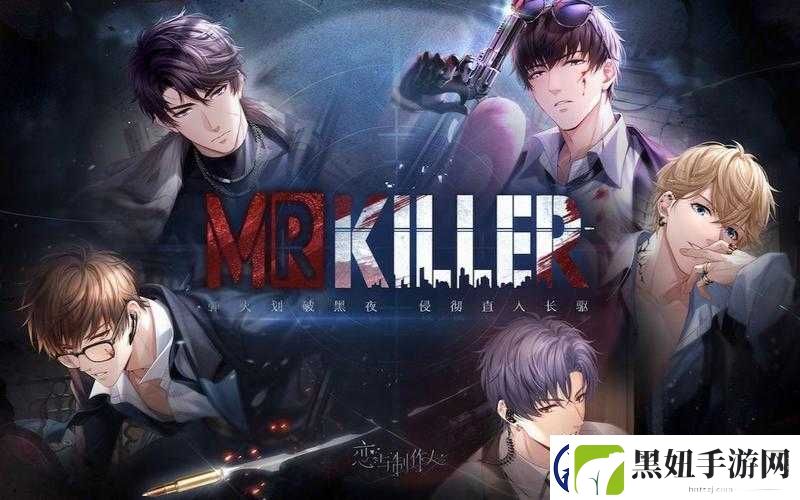 恋与制作人-Mr-Killer-：惊心动魄的恋爱冒险之旅