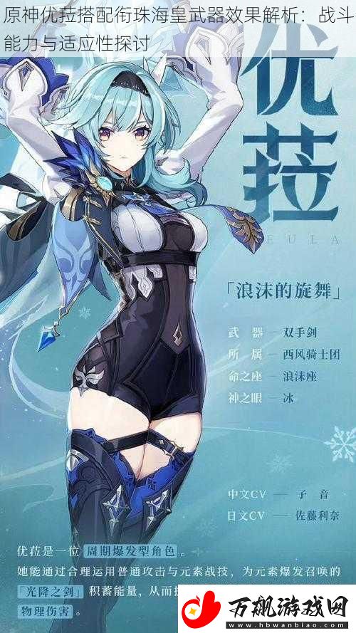 原神优菈搭配衔珠海皇武器效果解析：战斗能力与适应性探讨