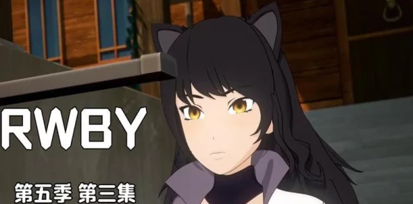 瑰雪黑阳RWBY
